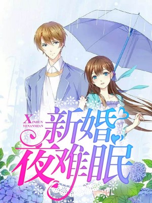 新婚夜难眠于欣妍俞祁胤
